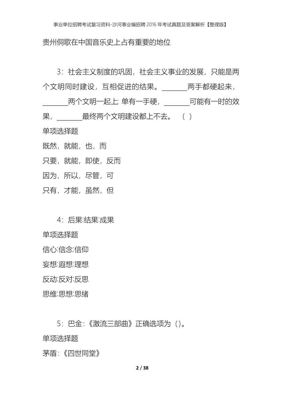 事业单位招聘考试复习资料-沙河事业编招聘2016年考试真题及答案解析【整理版】_第2页