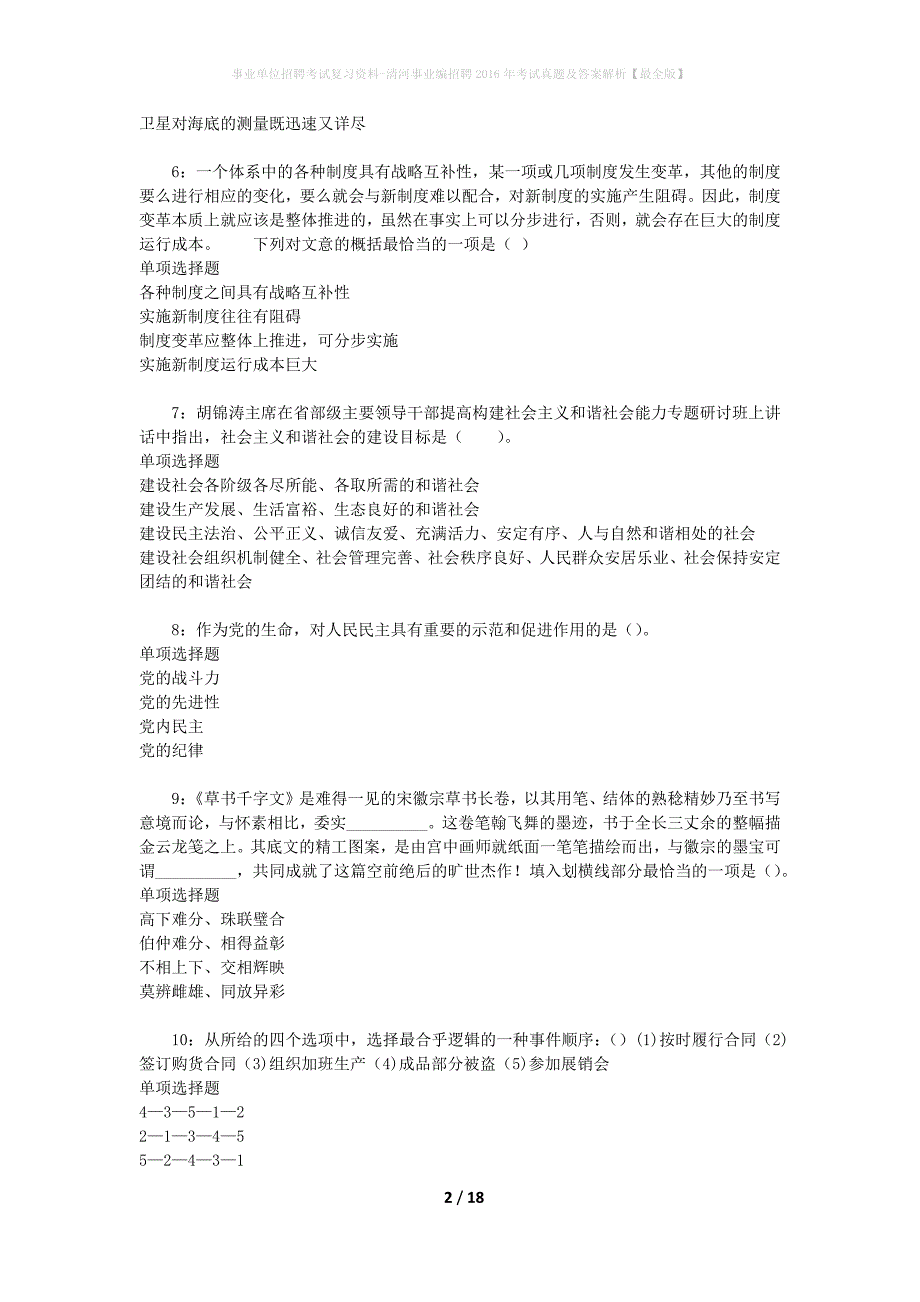 事业单位招聘考试复习资料-清河事业编招聘2016年考试真题及答案解析【最全版】_2_第2页