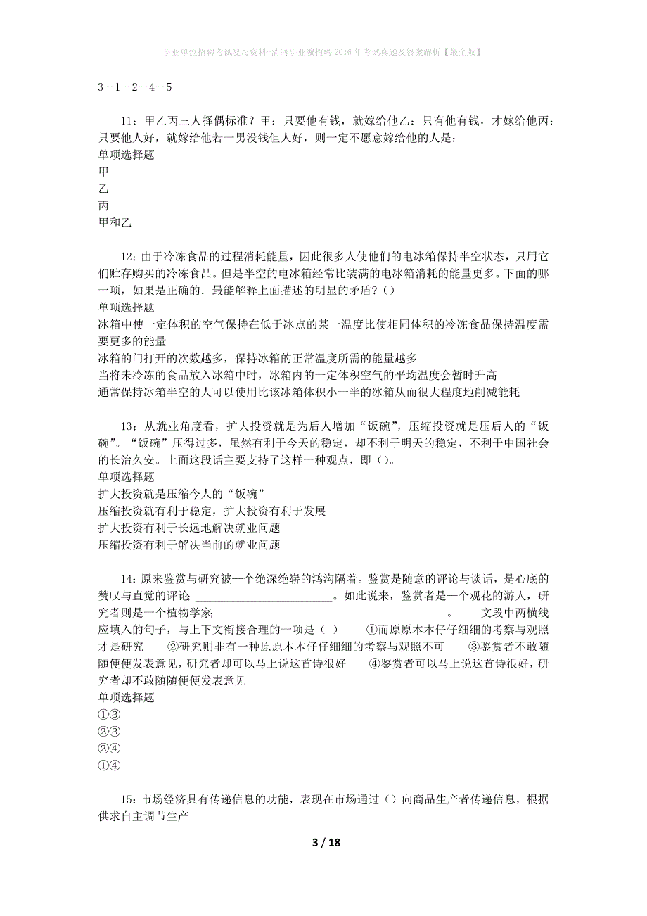 事业单位招聘考试复习资料-清河事业编招聘2016年考试真题及答案解析【最全版】_2_第3页