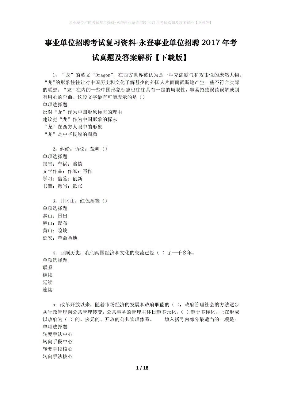 事业单位招聘考试复习资料-永登事业单位招聘2017年考试真题及答案解析【下载版】_1_第1页