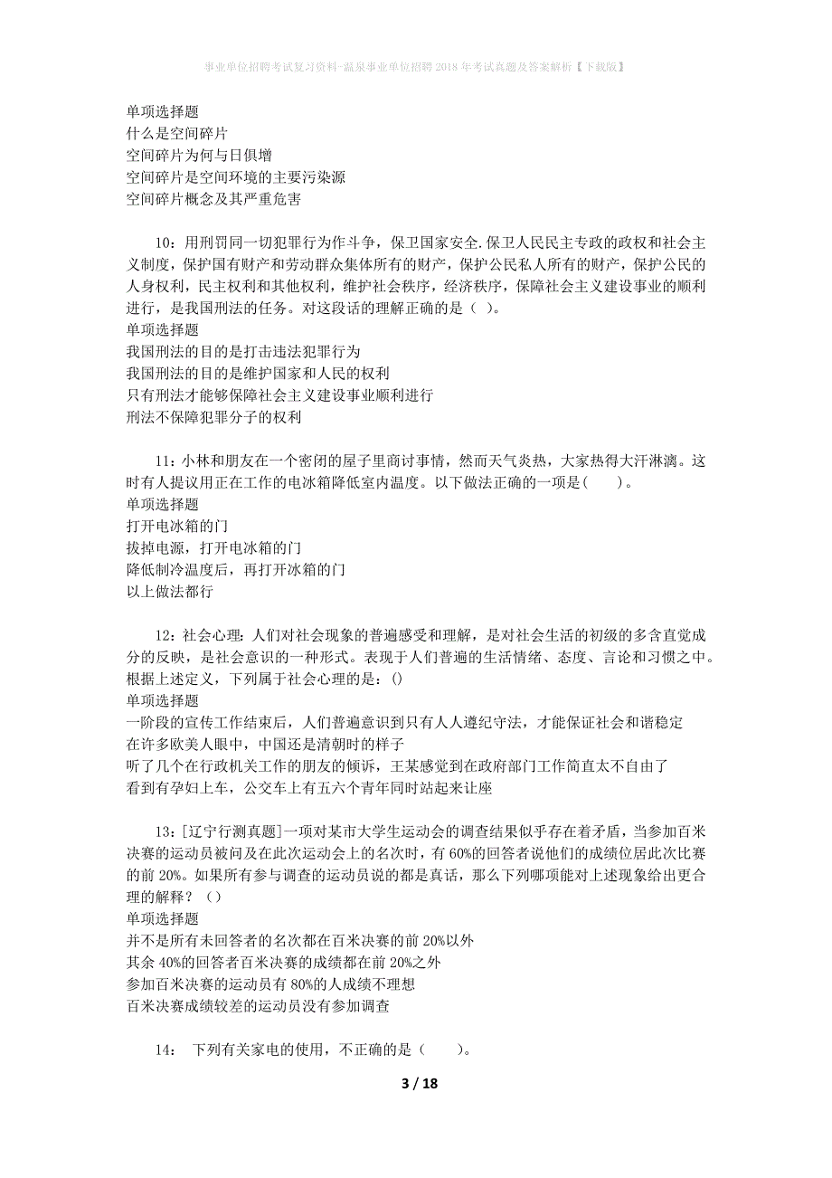 事业单位招聘考试复习资料-温泉事业单位招聘2018年考试真题及答案解析【下载版】_第3页