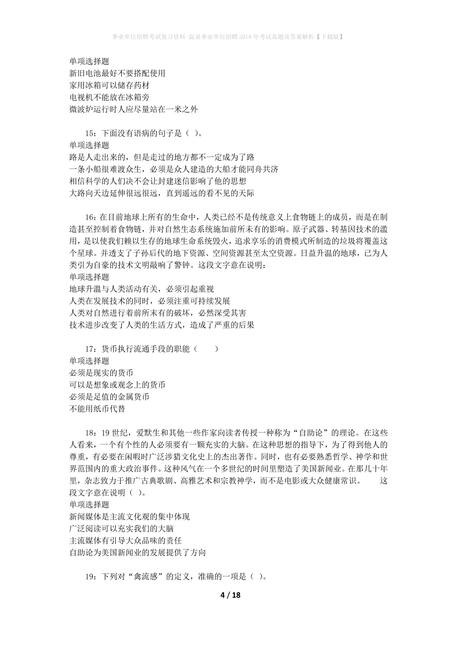 事业单位招聘考试复习资料-温泉事业单位招聘2018年考试真题及答案解析【下载版】_第4页