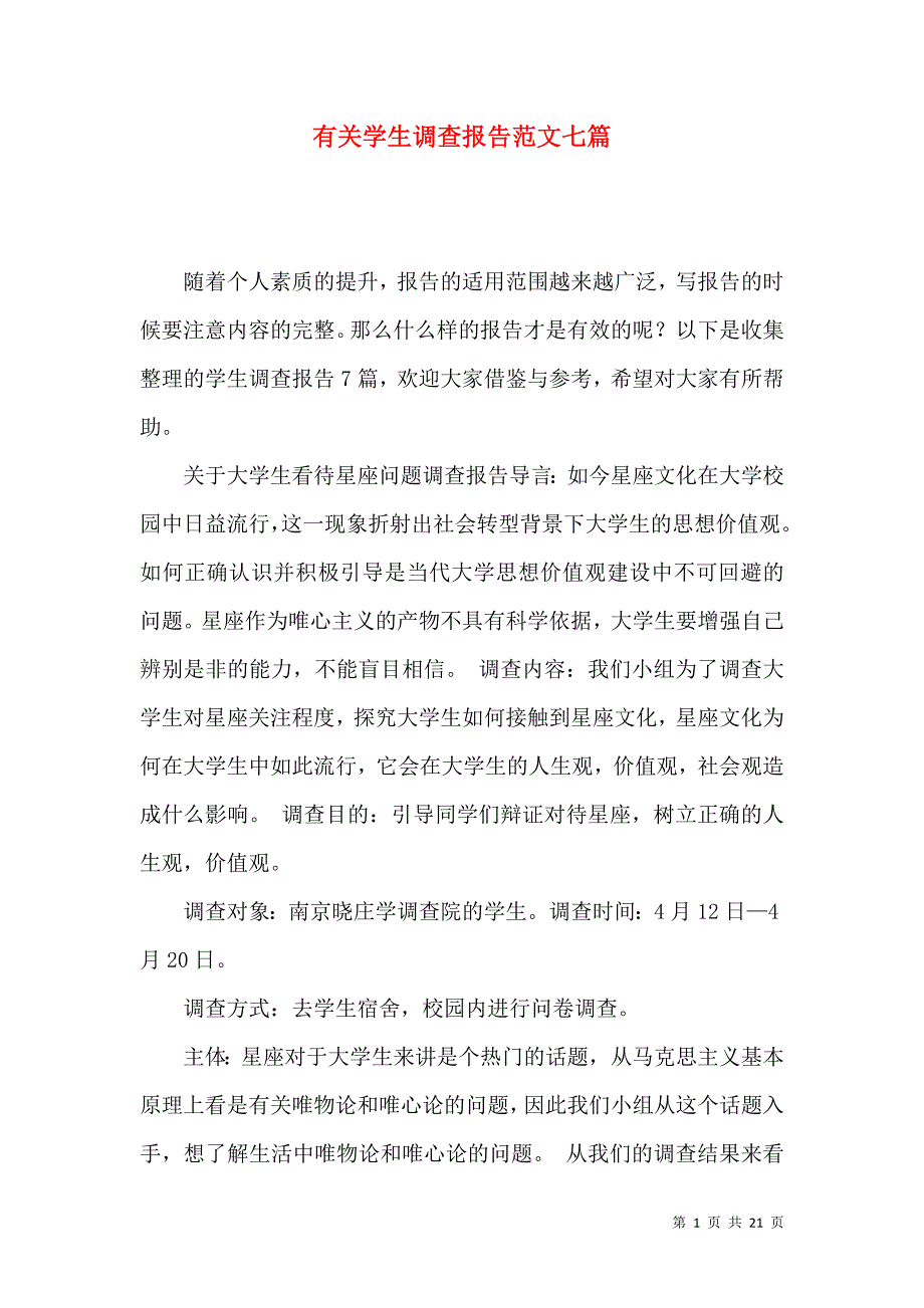 《有关学生调查报告范文七篇》_第1页