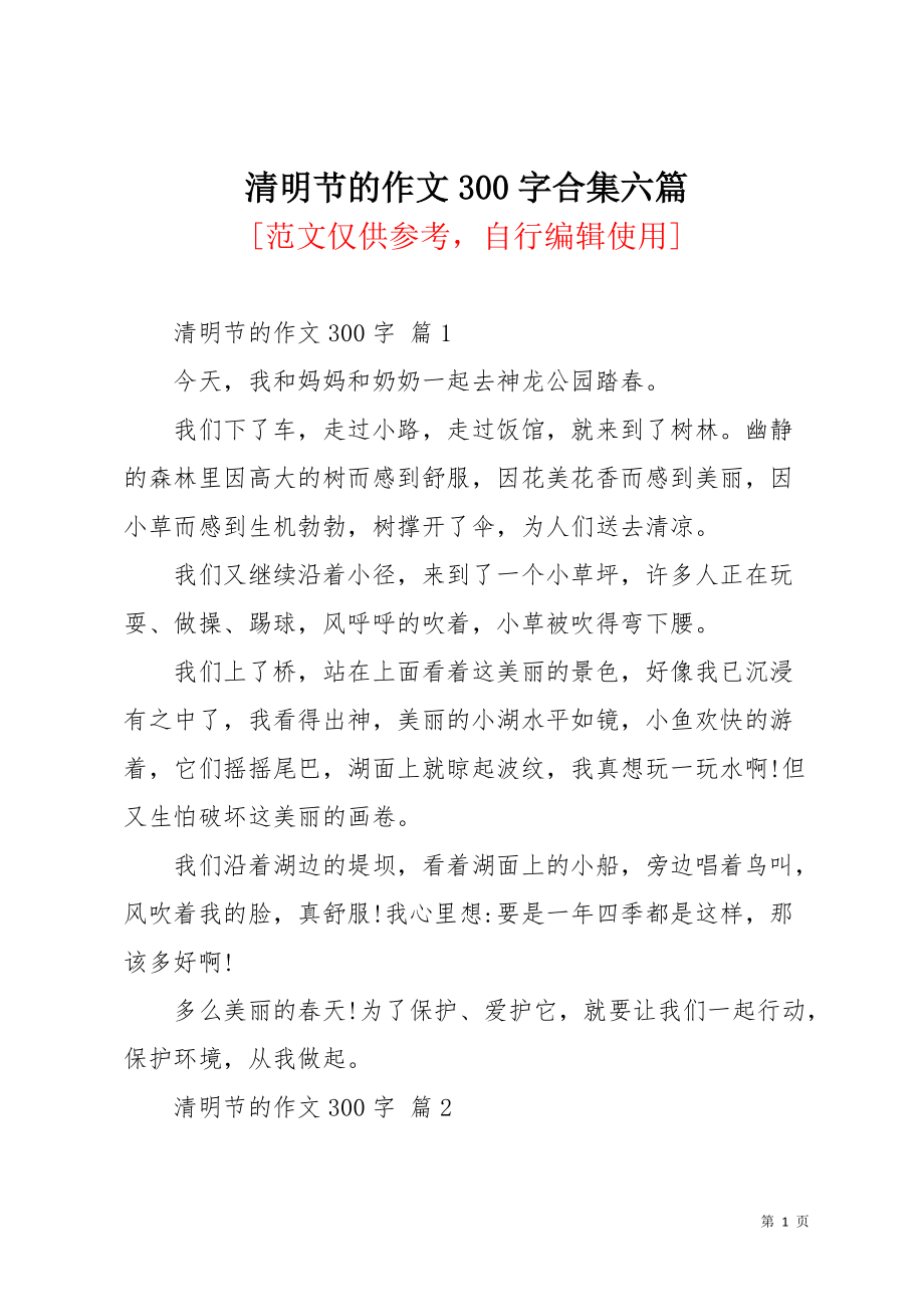 清明节的作文300字合集六篇(共6页)_第1页