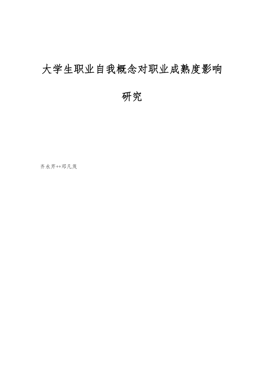 大学生职业自我概念对职业成熟度影响研究_第1页