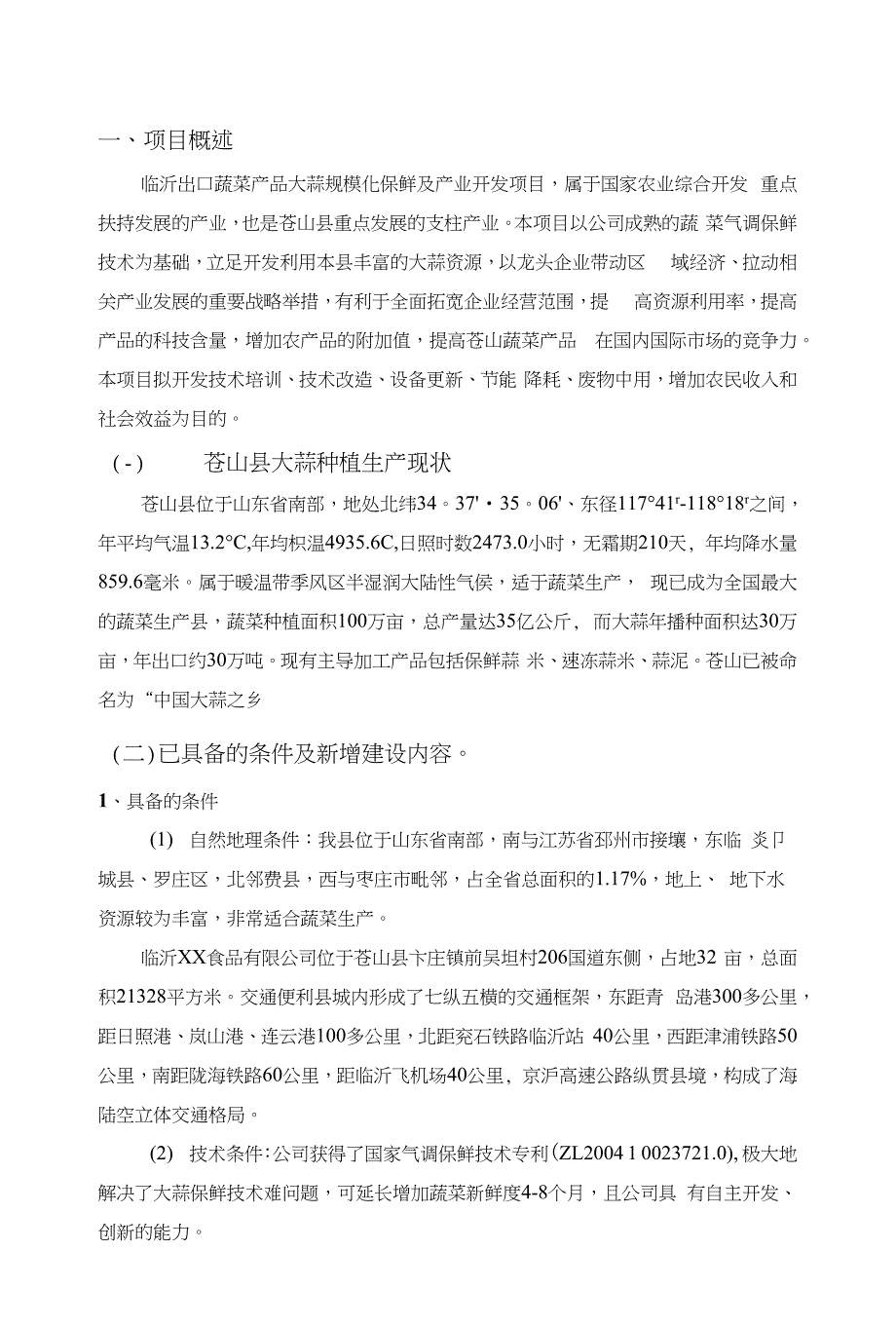 《大蒜规模化保鲜及产业开发项目可行性研究报告》_第3页