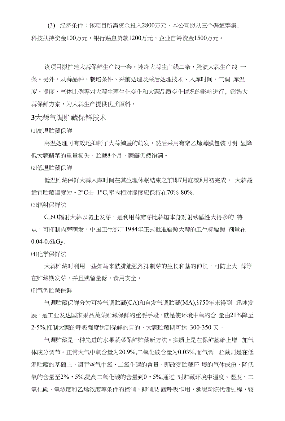 《大蒜规模化保鲜及产业开发项目可行性研究报告》_第4页