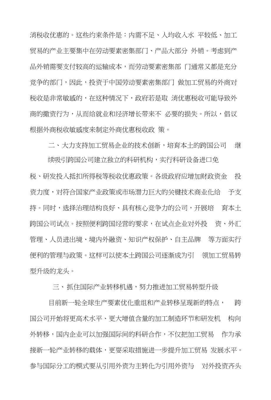 加工贸易国际贸易论文范文-阐述对外加工贸易发展策略初探论文_第2页