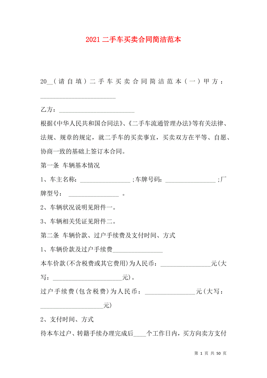 《2021二手车买卖合同简洁范本》_第1页