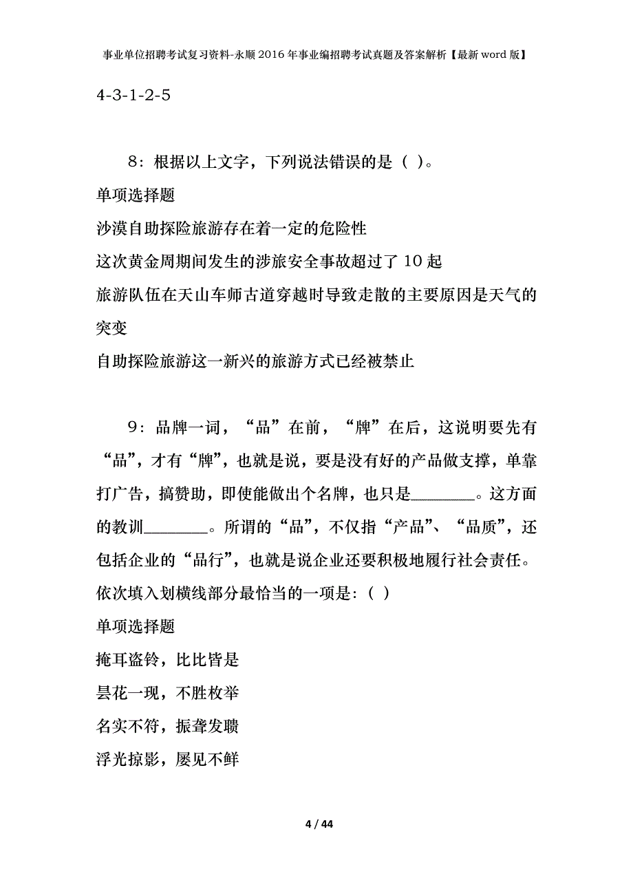 事业单位招聘考试复习资料-永顺2016年事业编招聘考试真题及答案解析【最新word版】_第4页