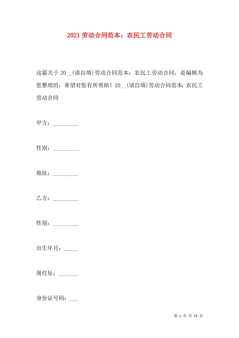 《2021劳动合同范本：农民工劳动合同》_第1页