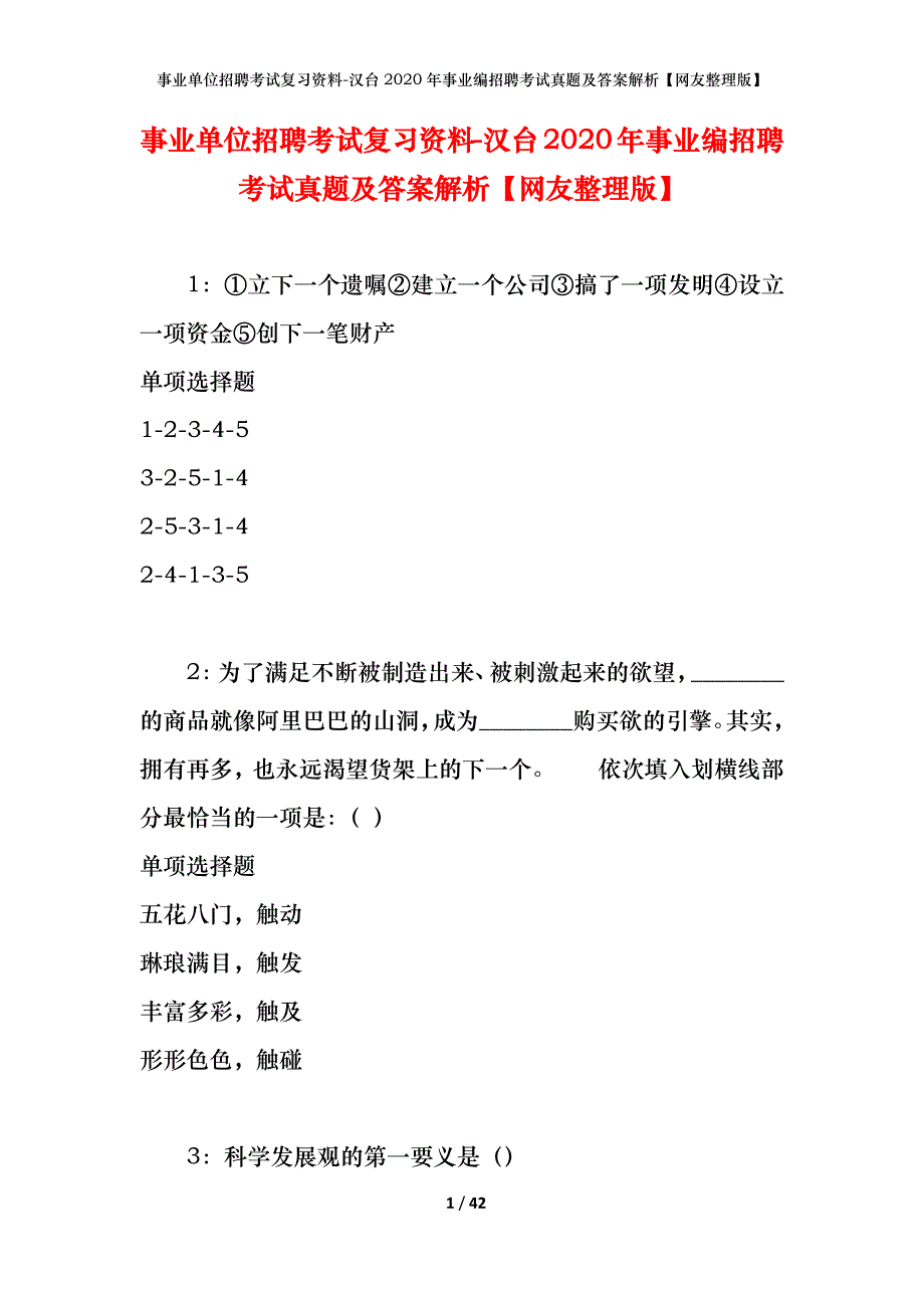 事业单位招聘考试复习资料-汉台2020年事业编招聘考试真题及答案解析【网友整理版】_第1页