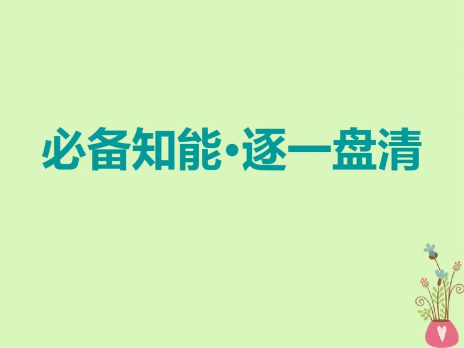 (江苏专版)2018-2019学年高考政治一轮复习专题二君主立宪制和民主共和制：以英国和法国为例_第3页