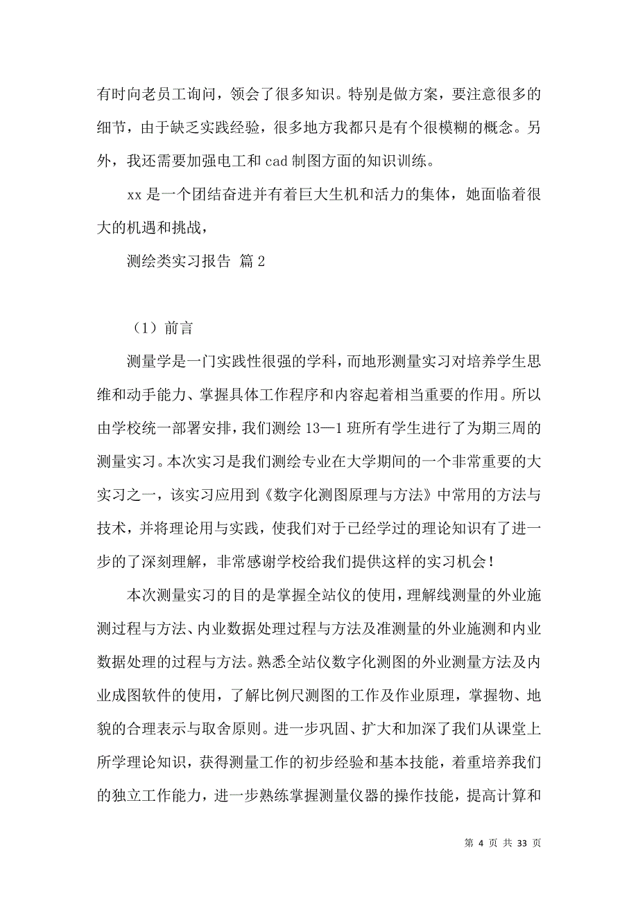 《测绘类实习报告范文6篇》_第4页