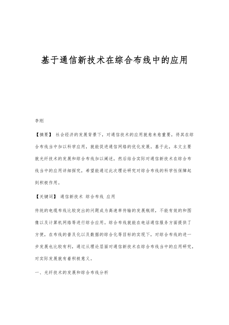 基于通信新技术在综合布线中的应用_第1页