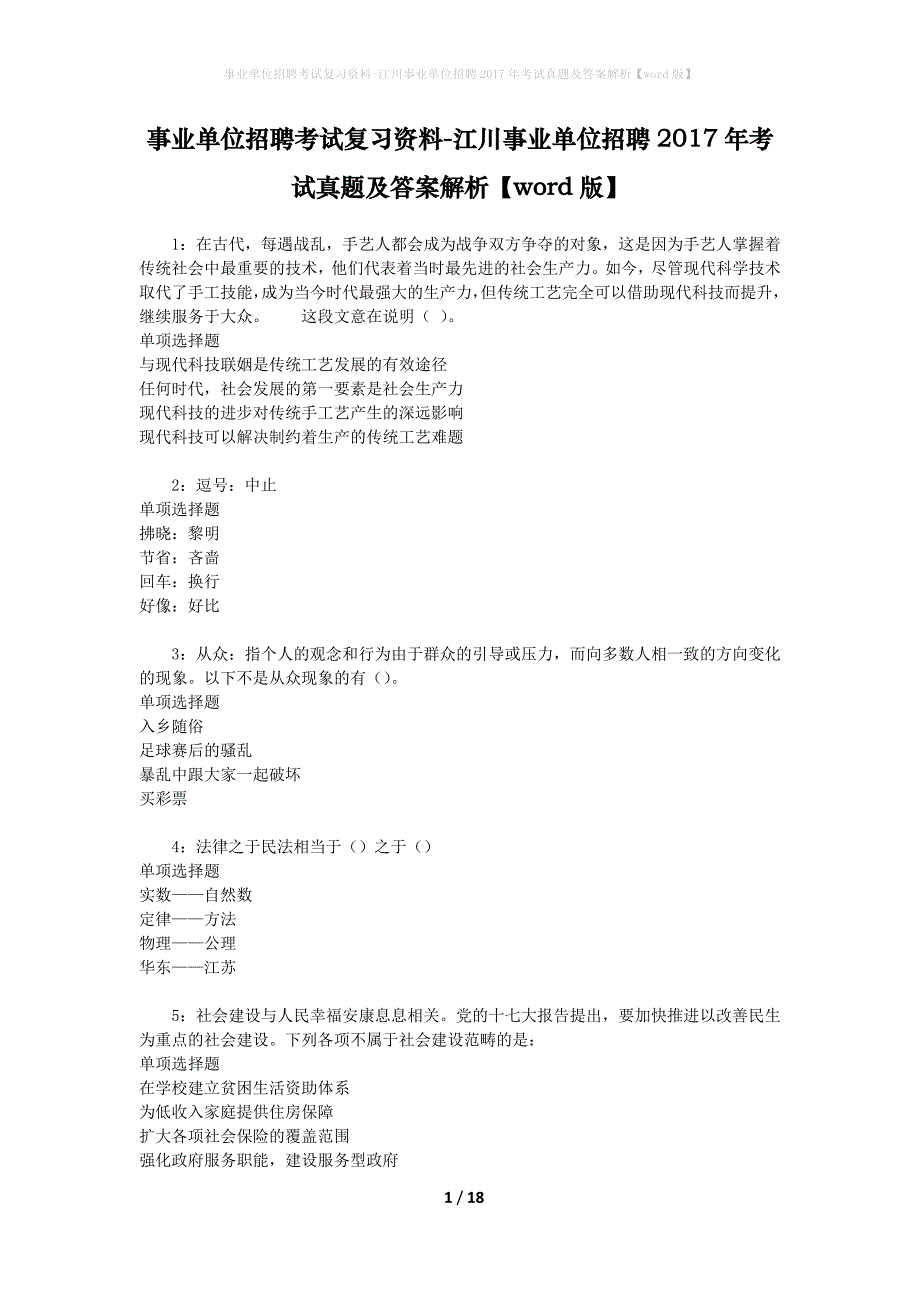事业单位招聘考试复习资料-江川事业单位招聘2017年考试真题及答案解析【word版】_第1页