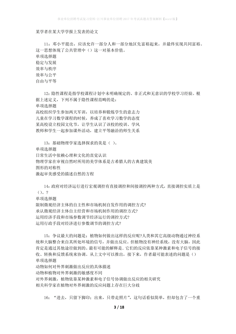 事业单位招聘考试复习资料-江川事业单位招聘2017年考试真题及答案解析【word版】_第3页