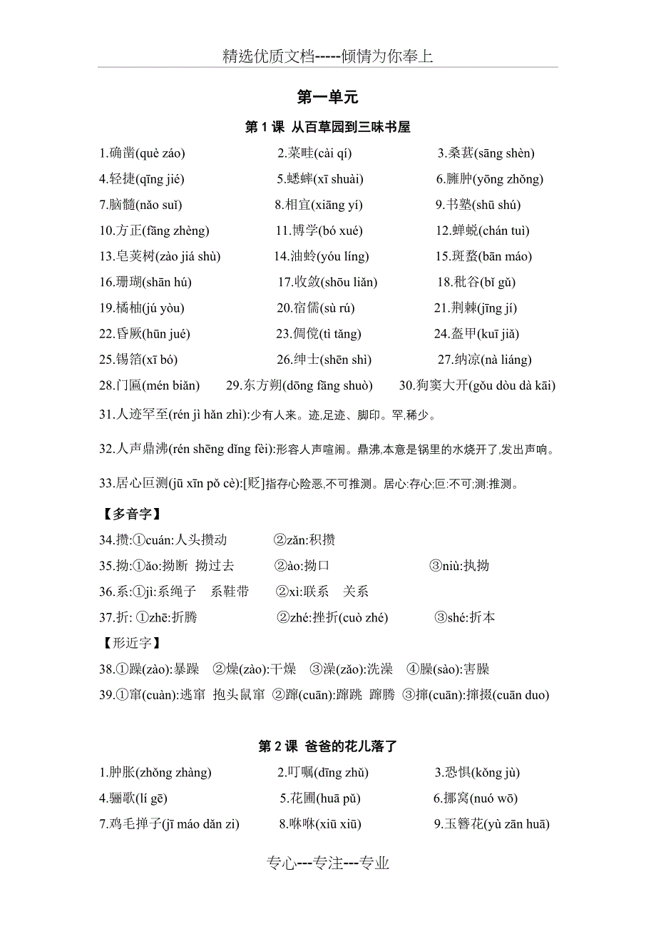 人教版七年级下学期语文字词超级大汇编(共16页)_第1页