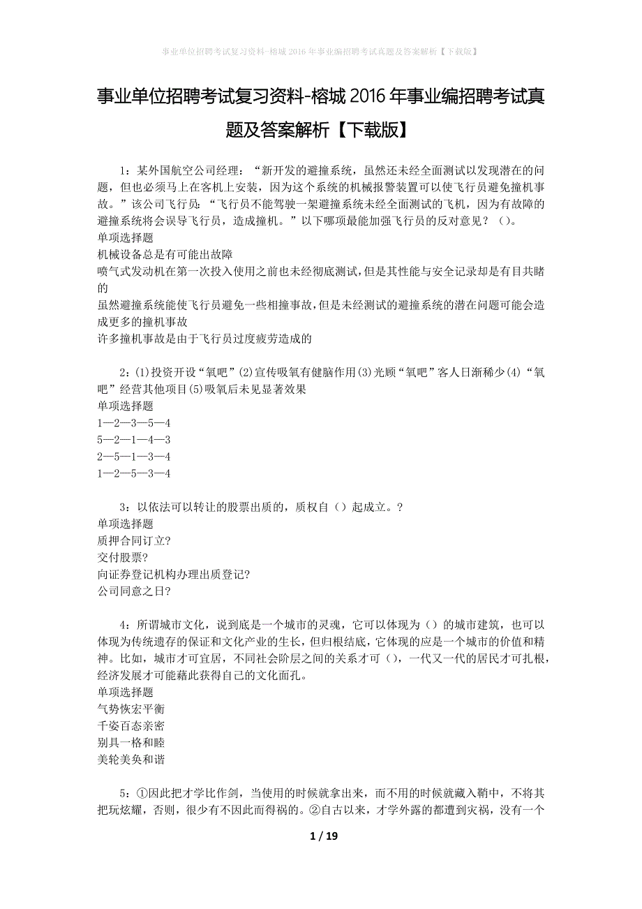 事业单位招聘考试复习资料-榕城2016年事业编招聘考试真题及答案解析【下载版】_第1页