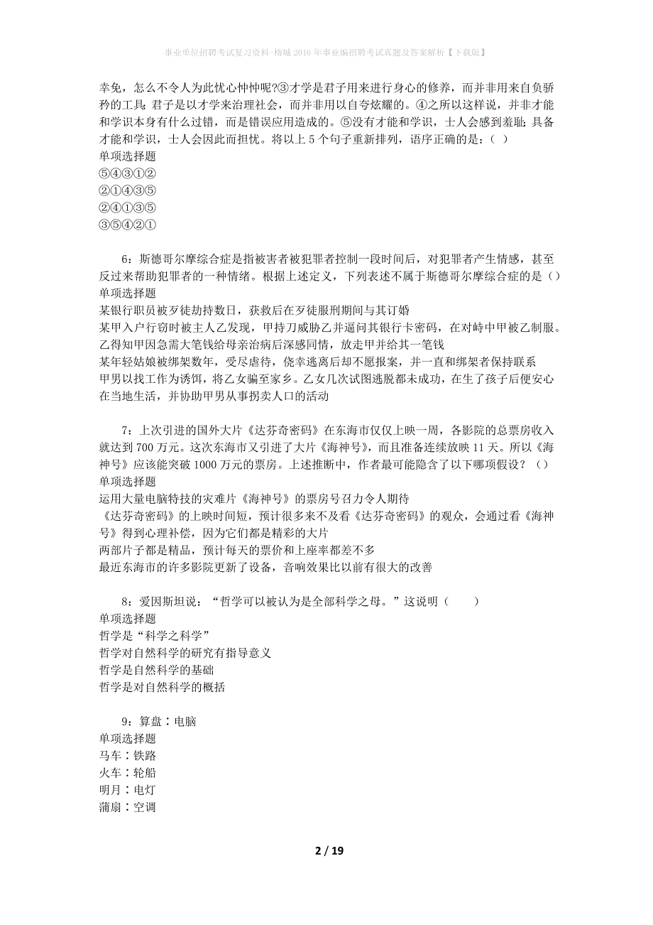 事业单位招聘考试复习资料-榕城2016年事业编招聘考试真题及答案解析【下载版】_第2页