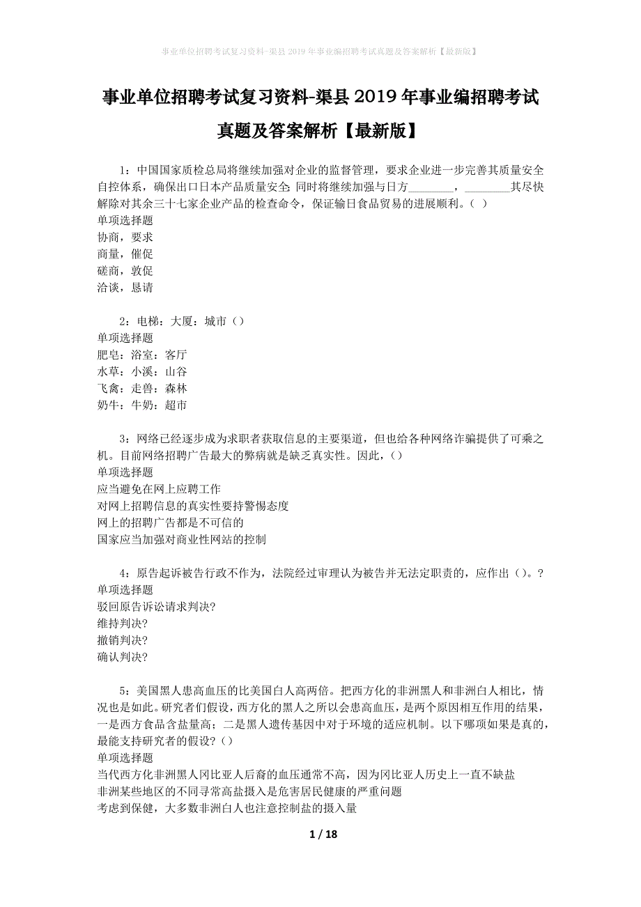 事业单位招聘考试复习资料-渠县2019年事业编招聘考试真题及答案解析【最新版】_第1页