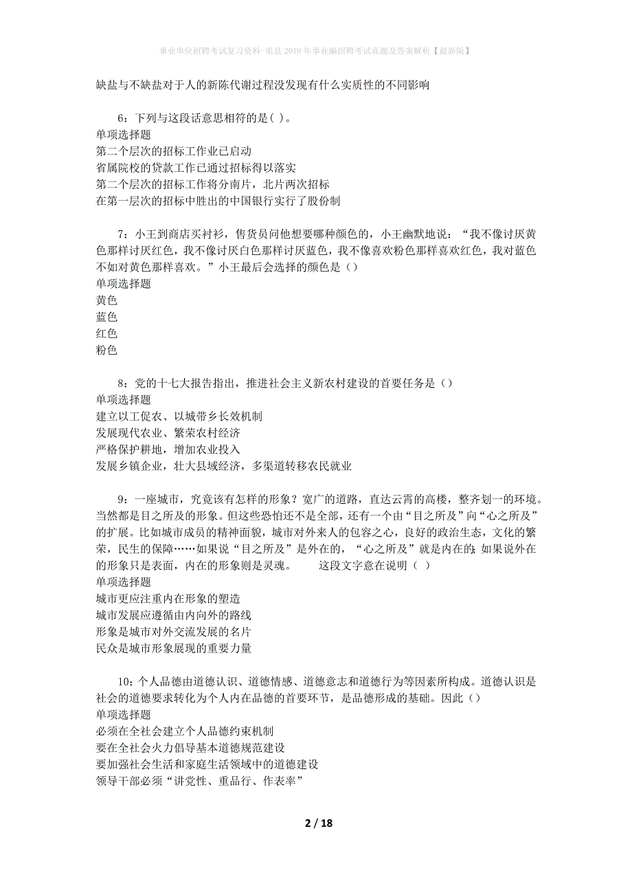 事业单位招聘考试复习资料-渠县2019年事业编招聘考试真题及答案解析【最新版】_第2页