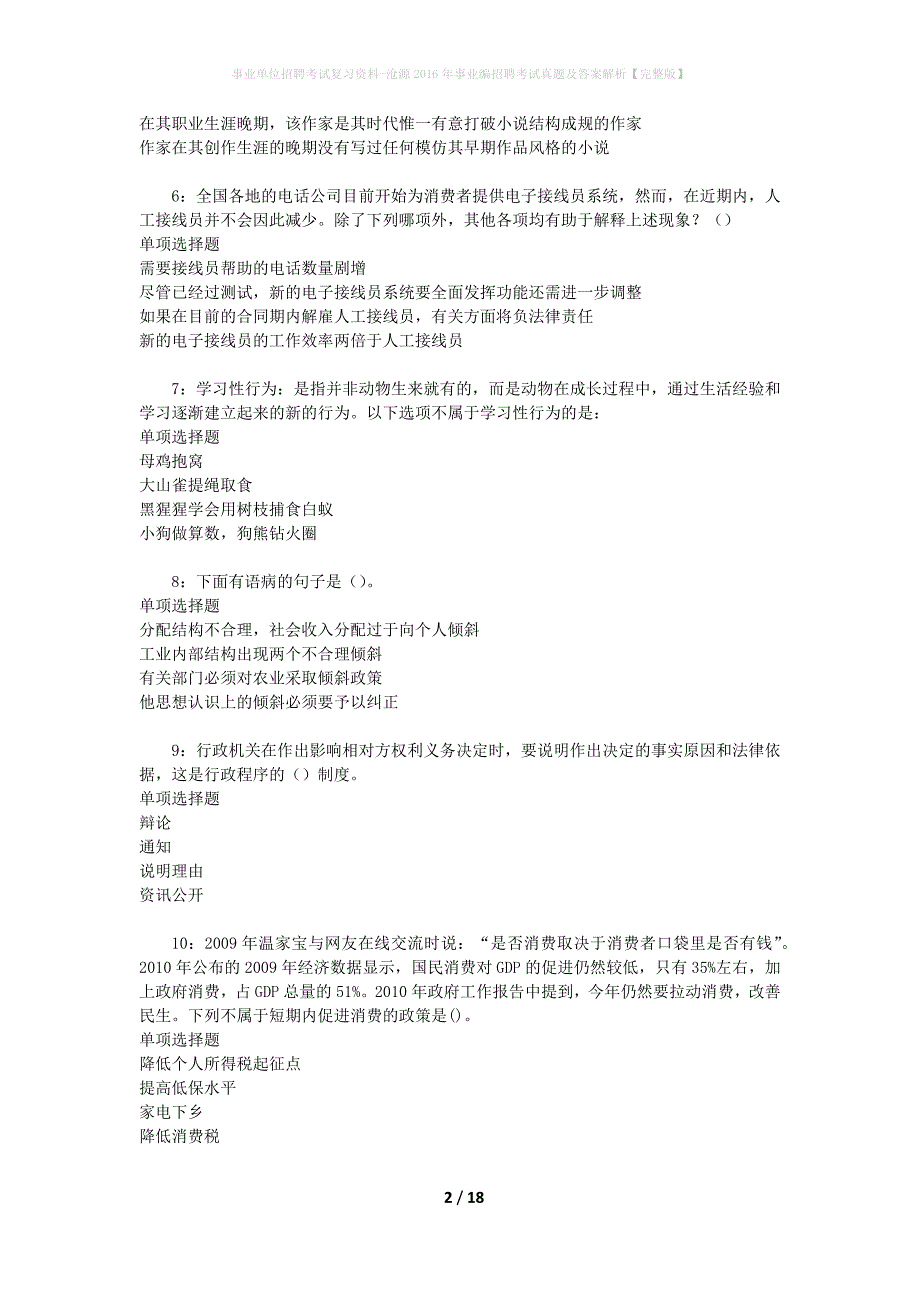 事业单位招聘考试复习资料-沧源2016年事业编招聘考试真题及答案解析【完整版】_1_第2页