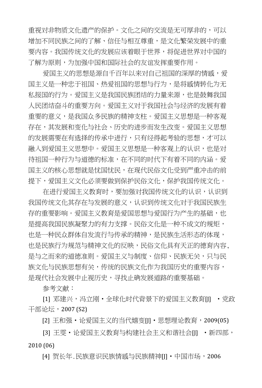 民俗文化视域下的爱国主义教育_第3页