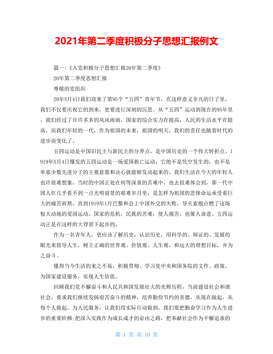 2021年第二季度积极分子思想汇报例文_第1页