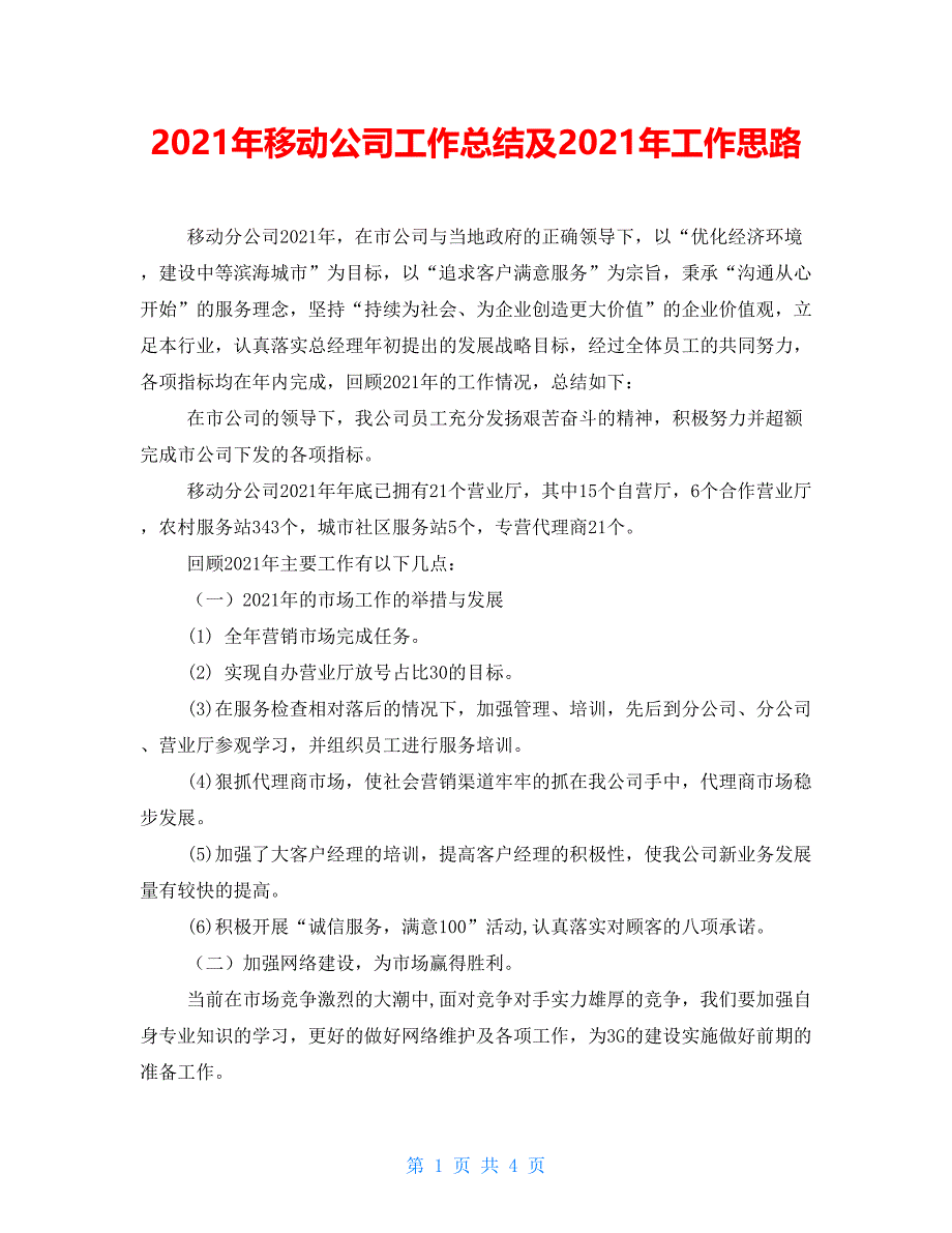 2021年移动公司工作总结及2021年工作思路_第1页