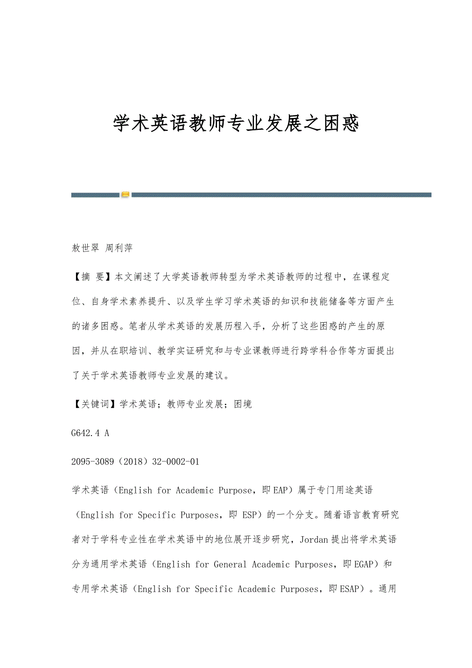 学术英语教师专业发展之困惑_第1页