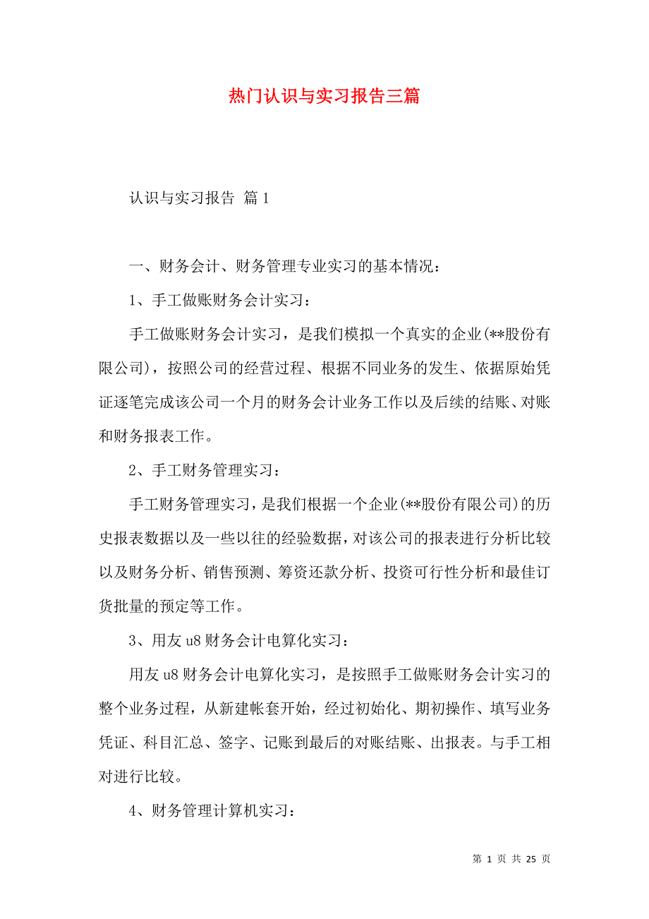 《热门认识与实习报告三篇》_第1页