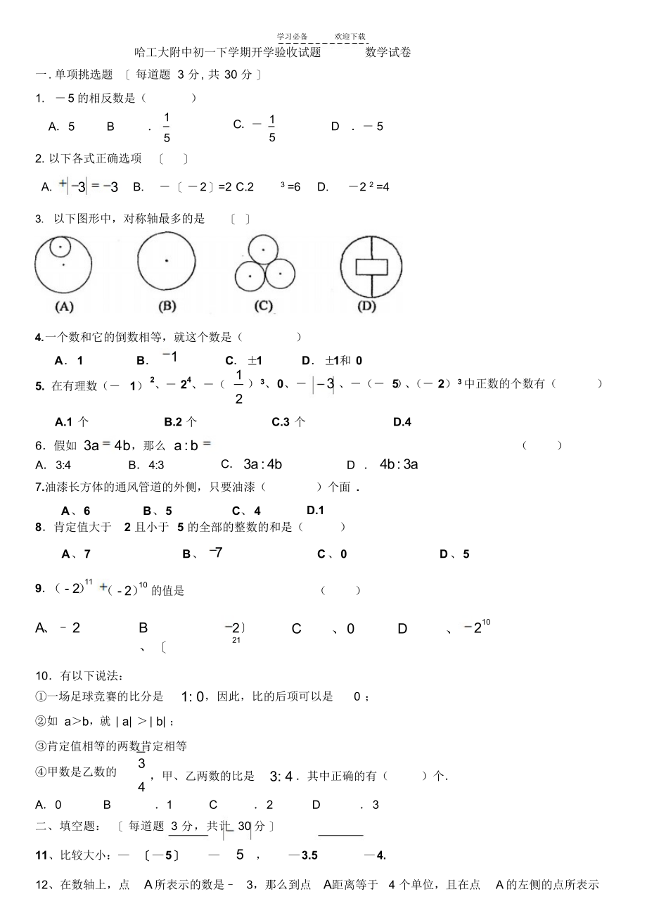 2022年哈工大附中初一下(六年级下)学期开学验收试题---数学试卷_第1页