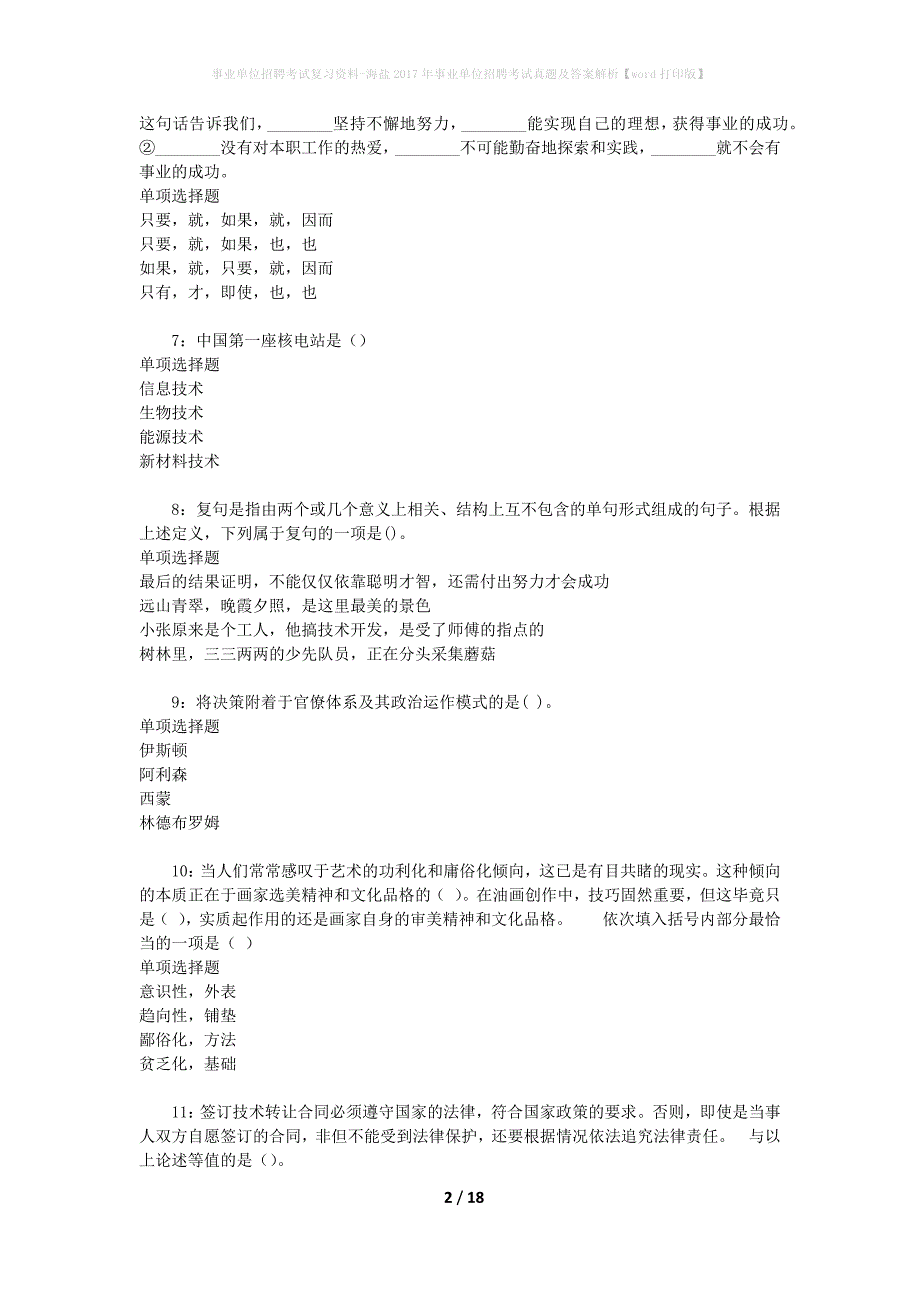 事业单位招聘考试复习资料-海盐2017年事业单位招聘考试真题及答案解析【word打印版】_第2页