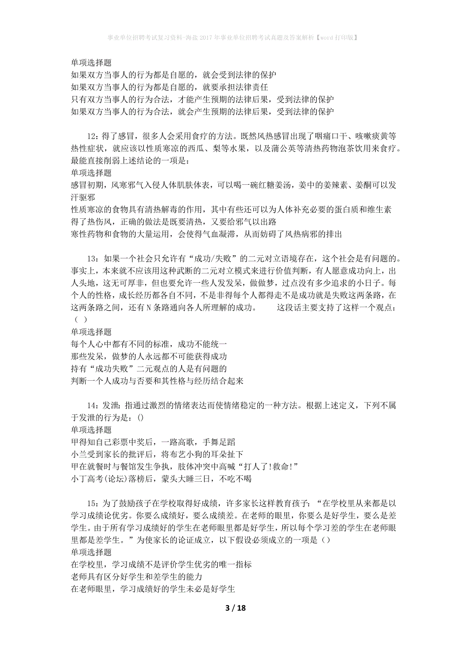 事业单位招聘考试复习资料-海盐2017年事业单位招聘考试真题及答案解析【word打印版】_第3页