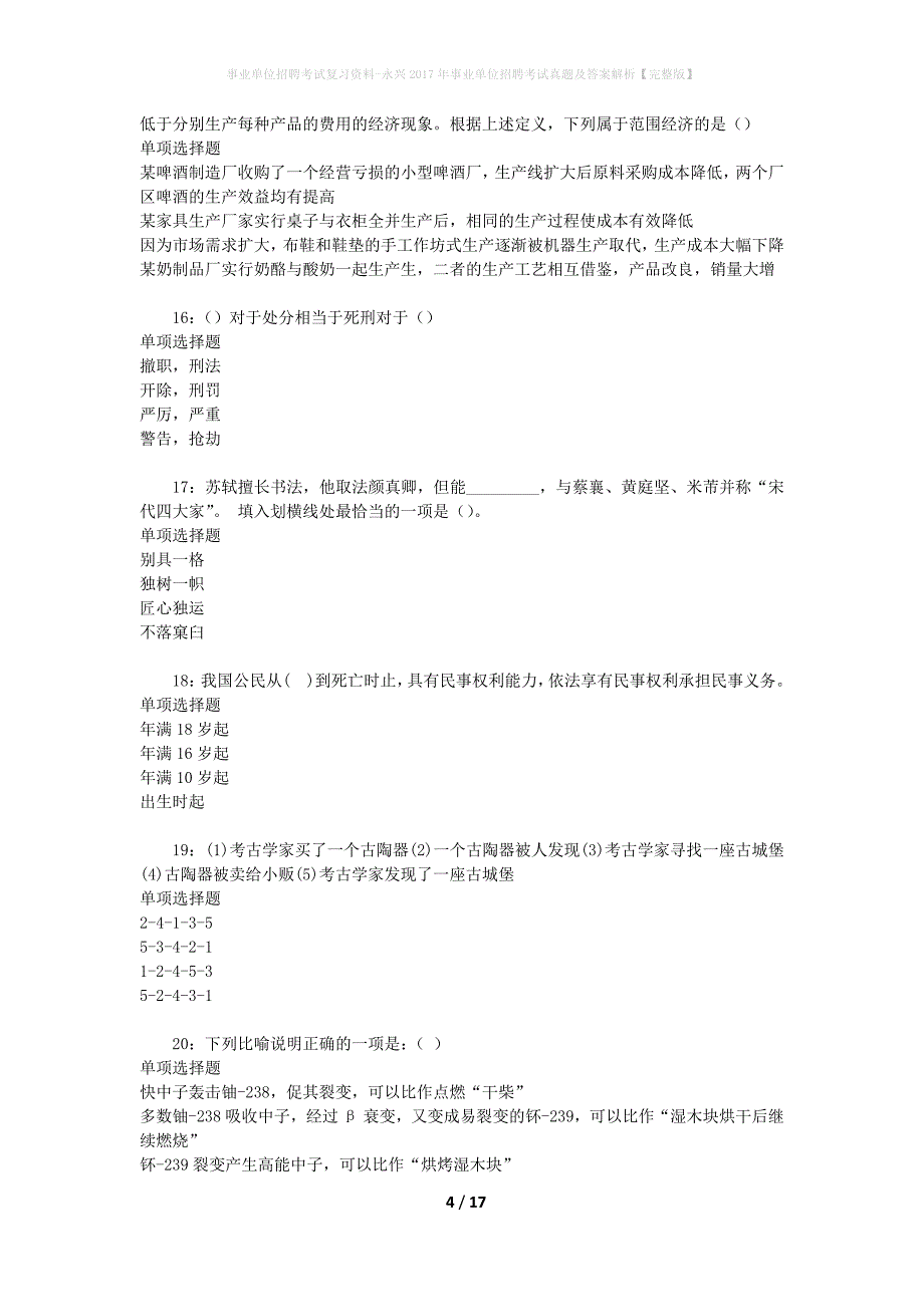 事业单位招聘考试复习资料-永兴2017年事业单位招聘考试真题及答案解析【完整版】_第4页