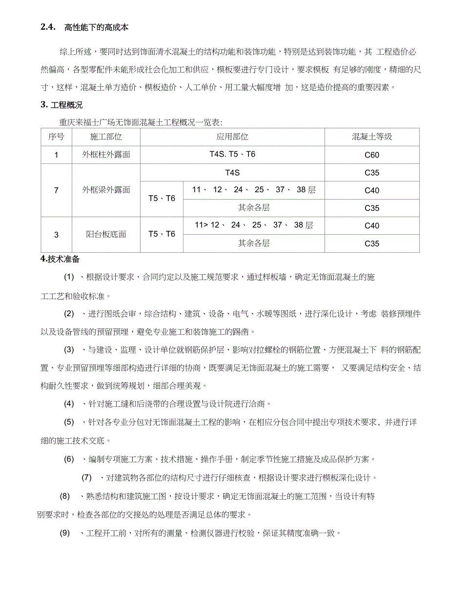 033第三十三节无饰面外墙混凝土施工方案_第4页