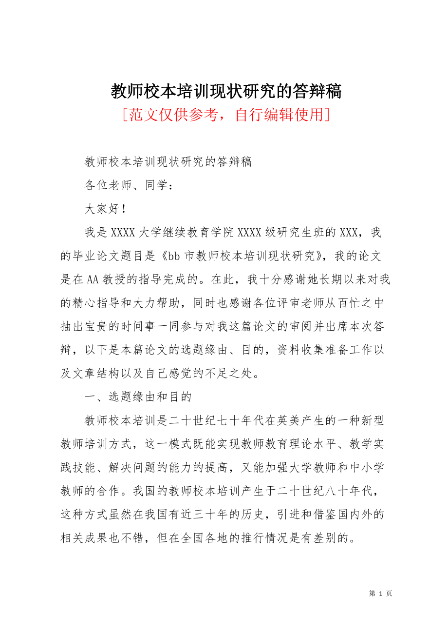 教师校本培训现状研究的答辩稿(共5页)_第1页