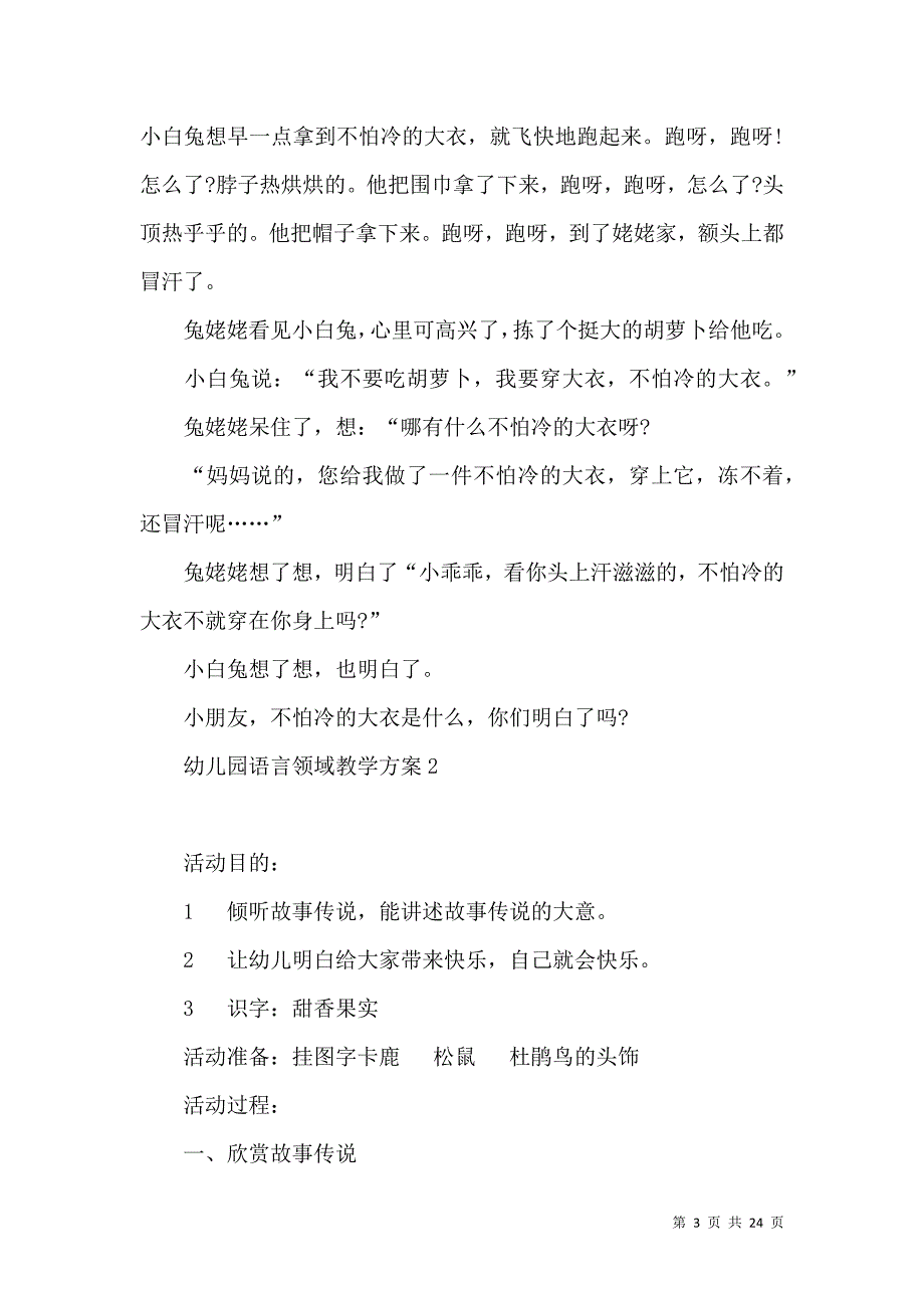 《幼儿园语言领域教学方案》_第3页