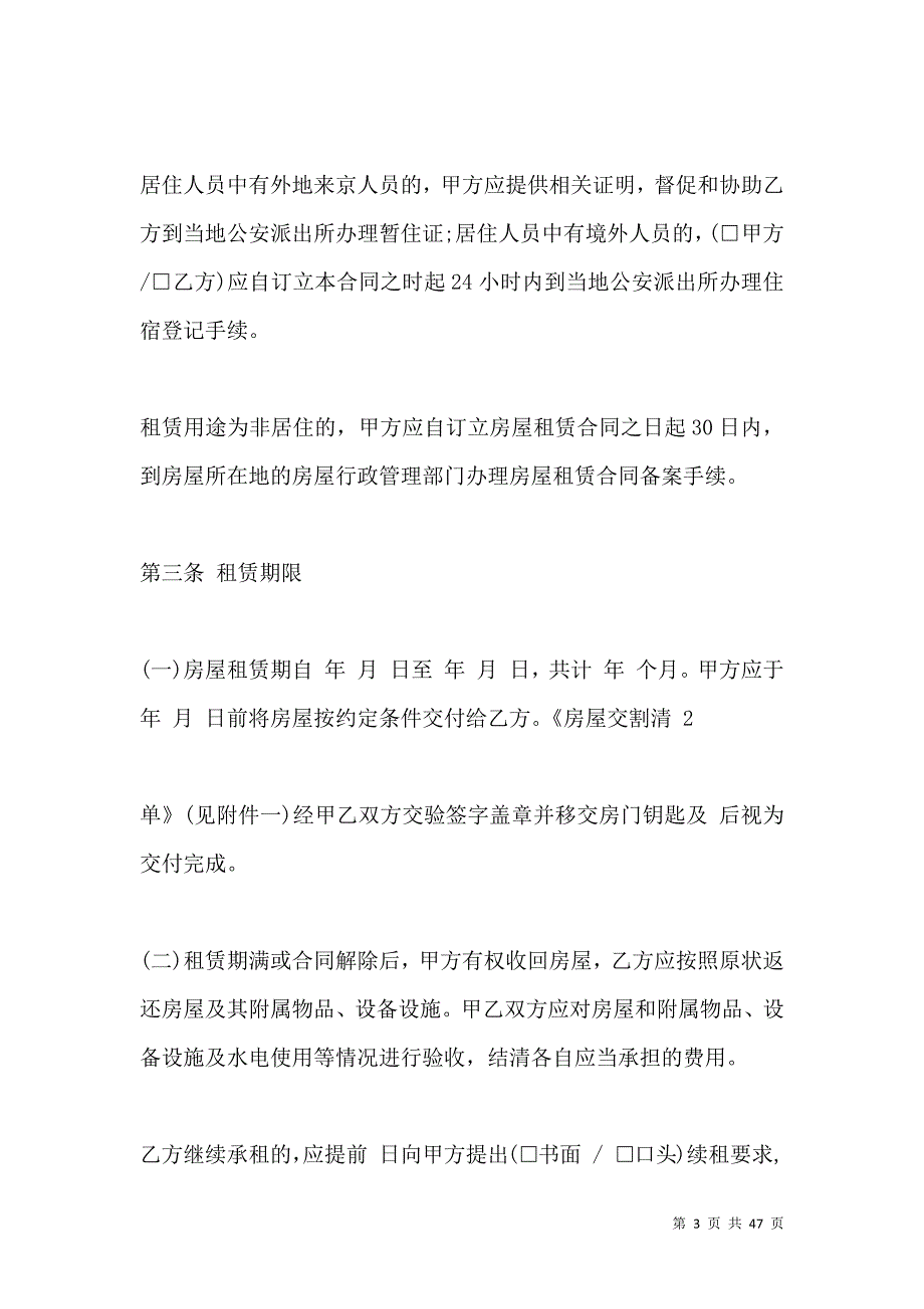 《2021北京房屋个人租赁合同样本a4》_第3页