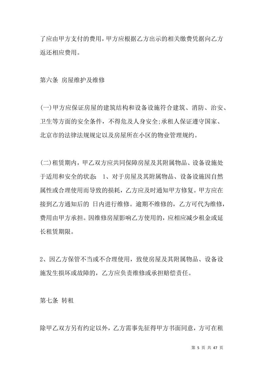 《2021北京房屋个人租赁合同样本a4》_第5页