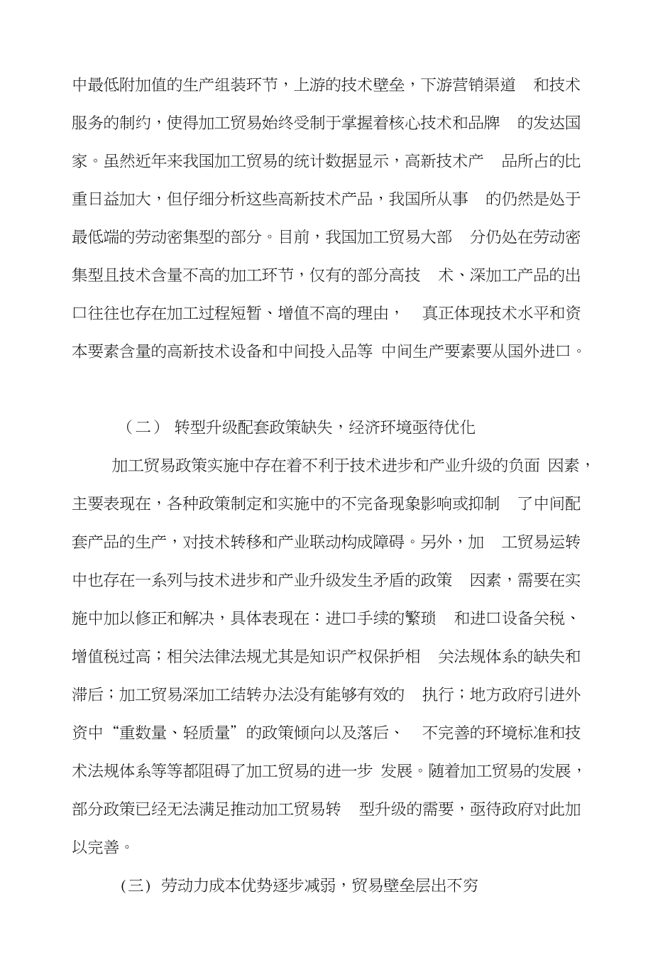 加工贸易国际贸易论文范文-探究新形势下我国加工贸易转型的策略word版下载_第3页