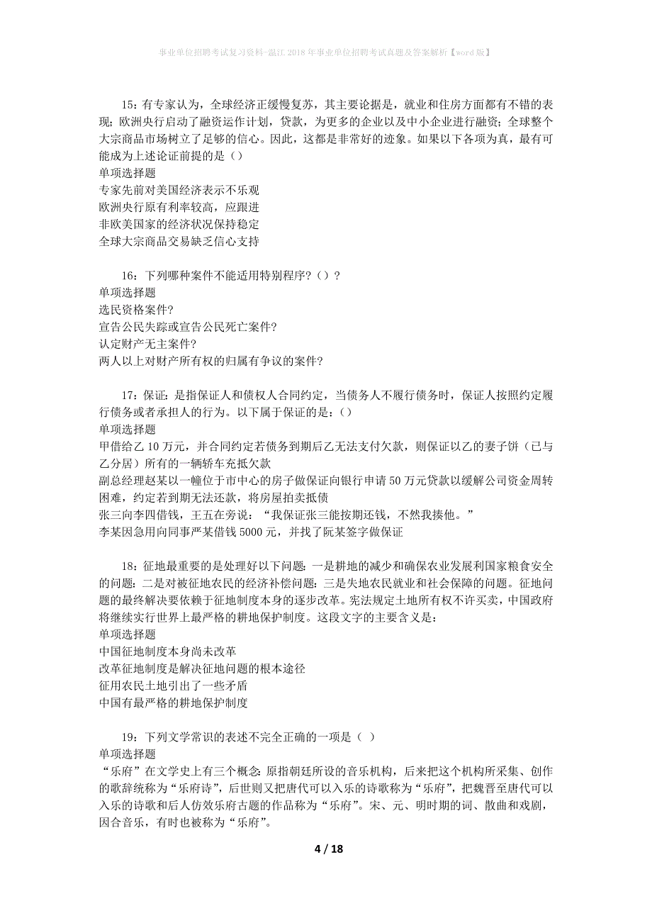 事业单位招聘考试复习资料-温江2018年事业单位招聘考试真题及答案解析【word版】_第4页