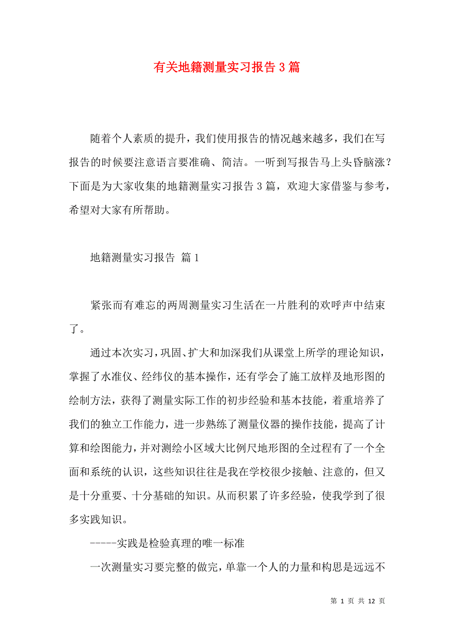 《有关地籍测量实习报告3篇》_第1页