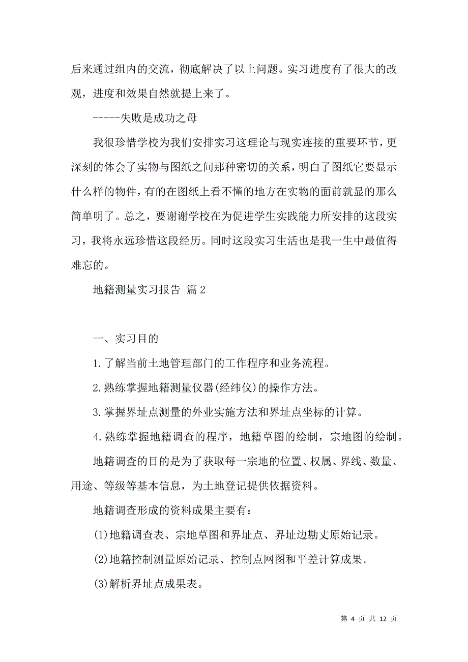 《有关地籍测量实习报告3篇》_第4页