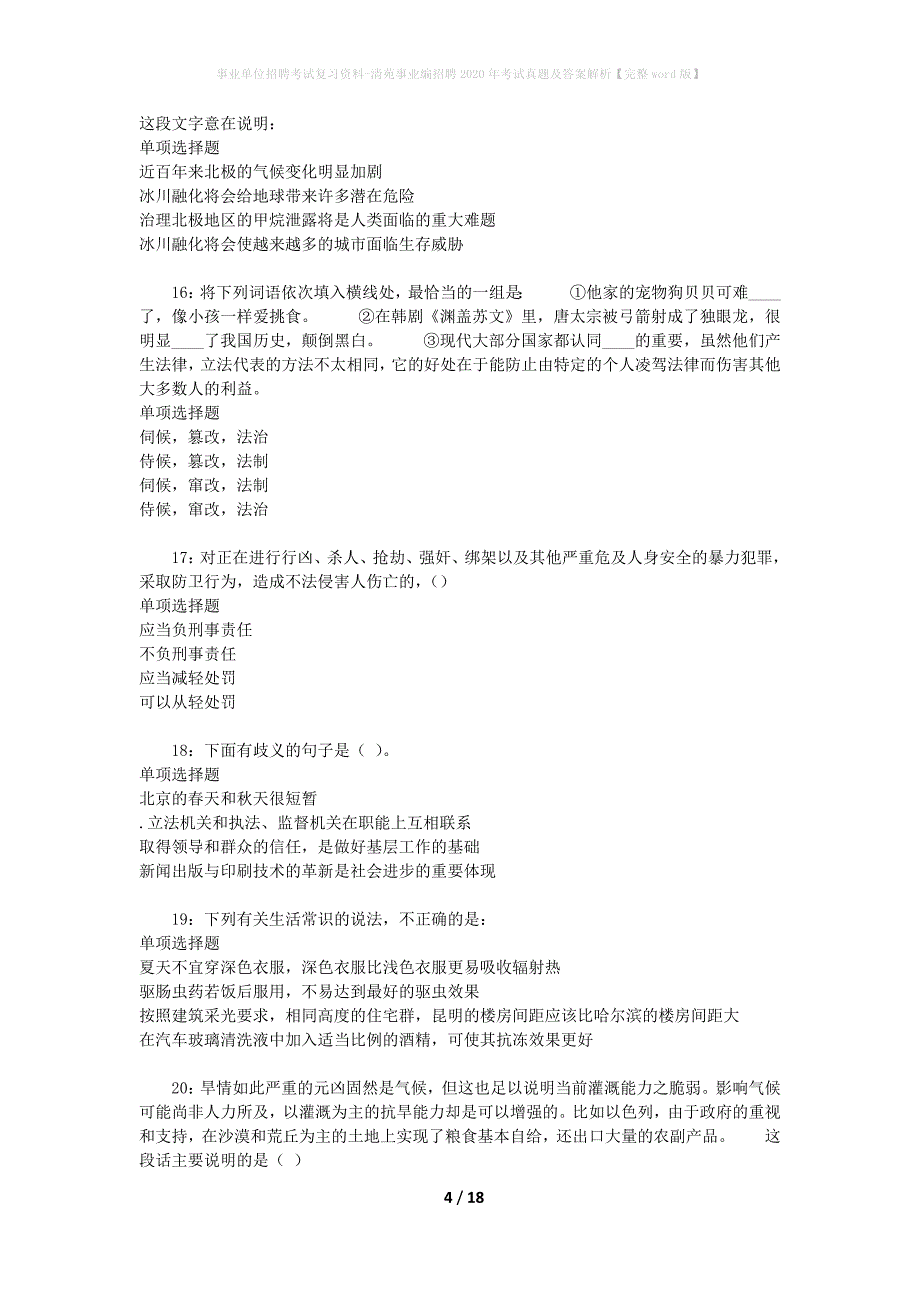 事业单位招聘考试复习资料-清苑事业编招聘2020年考试真题及答案解析【完整word版】_2_第4页