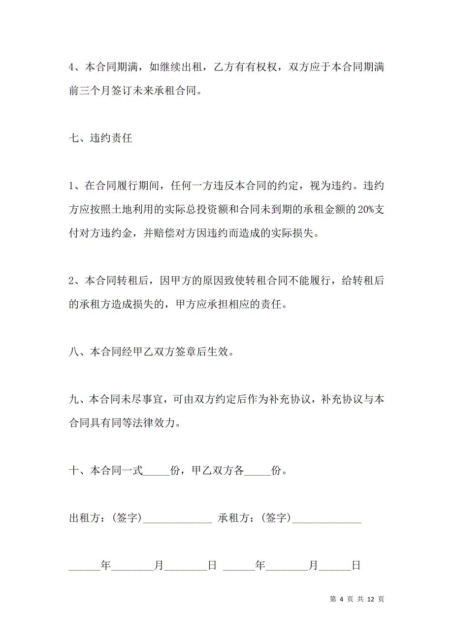 《2021土地租赁合同范本 (2)》_第4页