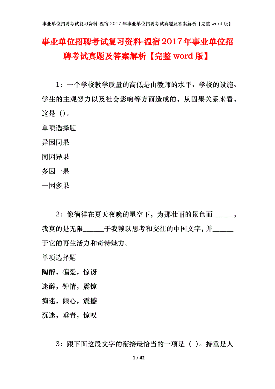 事业单位招聘考试复习资料-温宿2017年事业单位招聘考试真题及答案解析【完整word版】_第1页