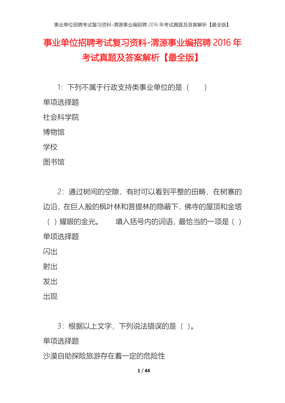 事业单位招聘考试复习资料-渭源事业编招聘2016年考试真题及答案解析【最全版】_第1页