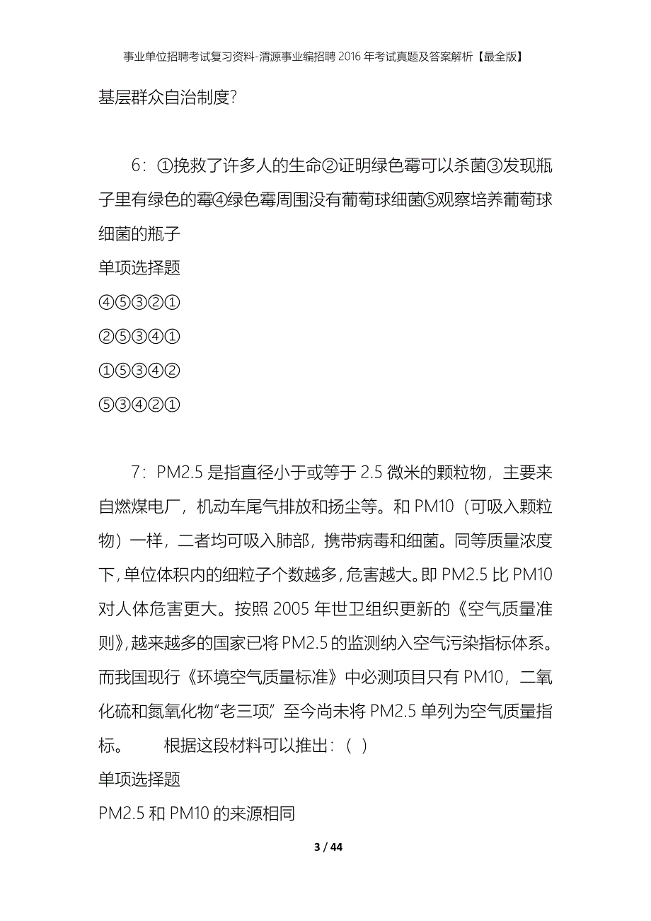 事业单位招聘考试复习资料-渭源事业编招聘2016年考试真题及答案解析【最全版】_第3页